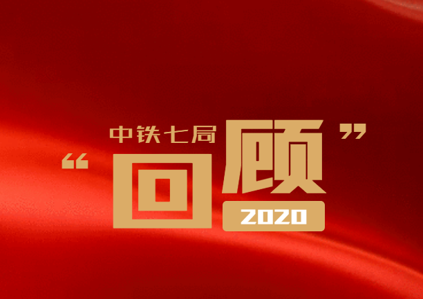 中铁七局2020年成绩单，请查收！