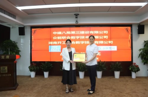 【数字化合作，共创未来】开工智合（众能联合）与中建八局三公司达成战略合作