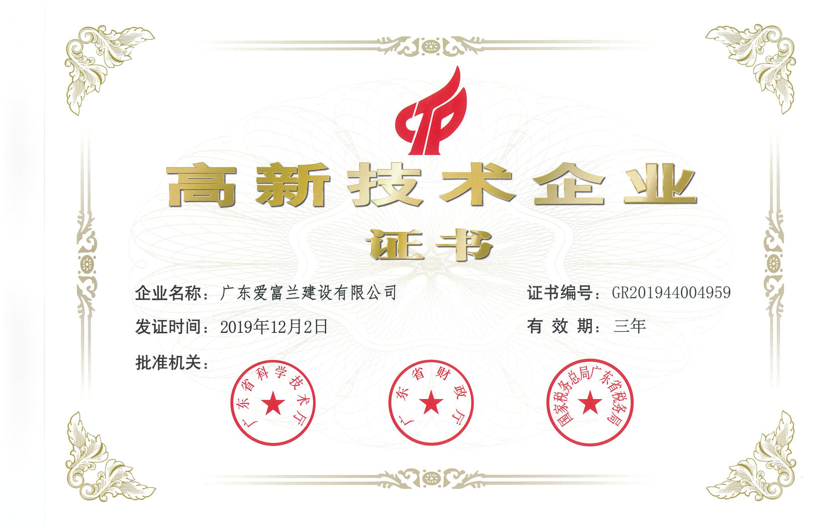 热烈祝贺我公司获批国家高新技术企业