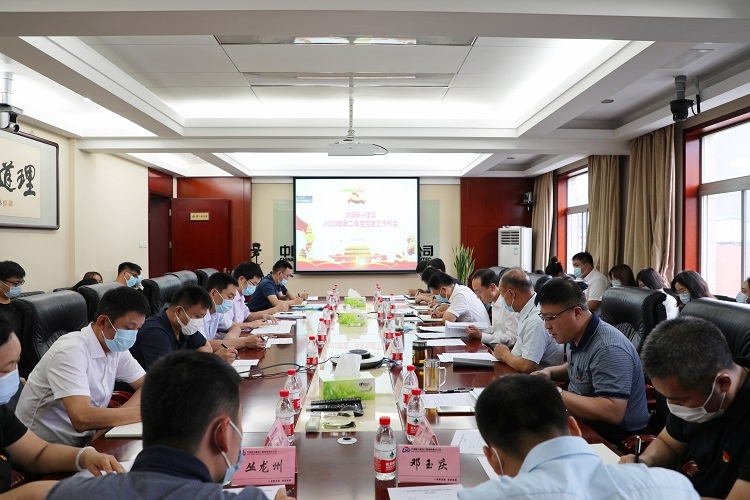 新兴建筑召开2020年第二季度党建工作例会
