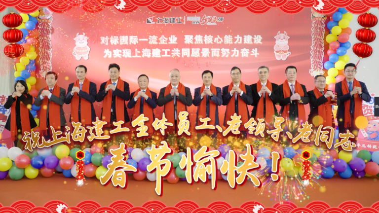 以责任扛起新使命 以奋斗开启新征程——上海建工二〇二一年新春献词