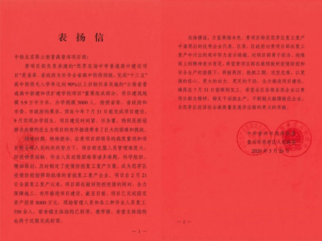 【大干一百天】普洱思茅地区项目部收到区委、区政府表扬信