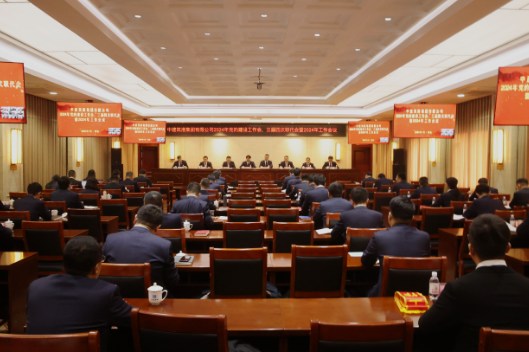 中建筑港召开2024年党的建设工作会议、三届四次职代会暨2024年工作会议