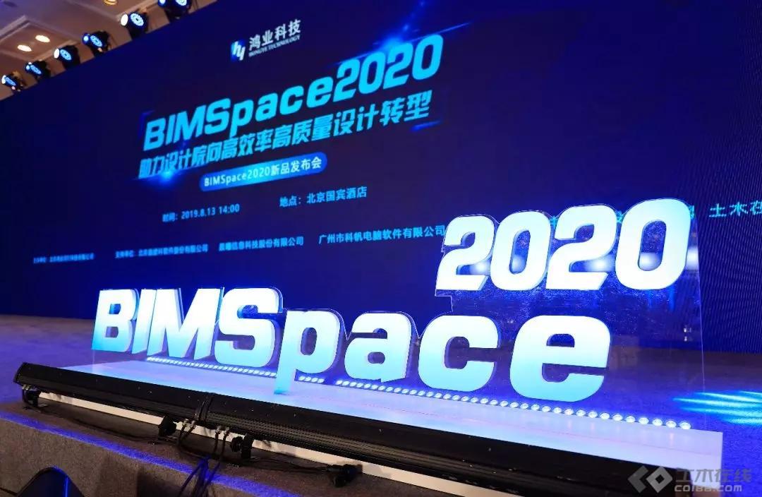 鸿业科技BIMSpace2020发布会圆满召开
