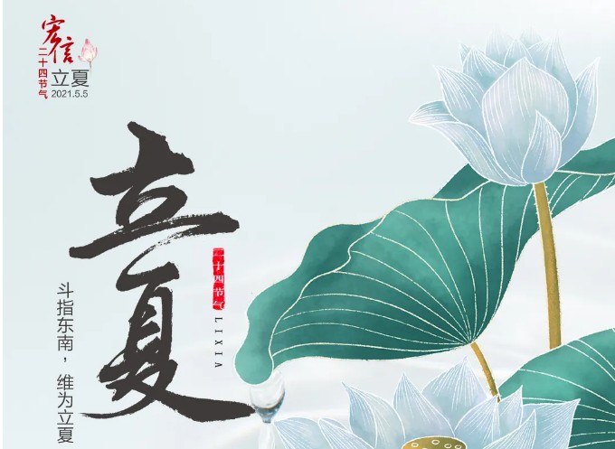 宏信二十四节气小宏人播报 | 今日立夏，夏日施工指南请查收~