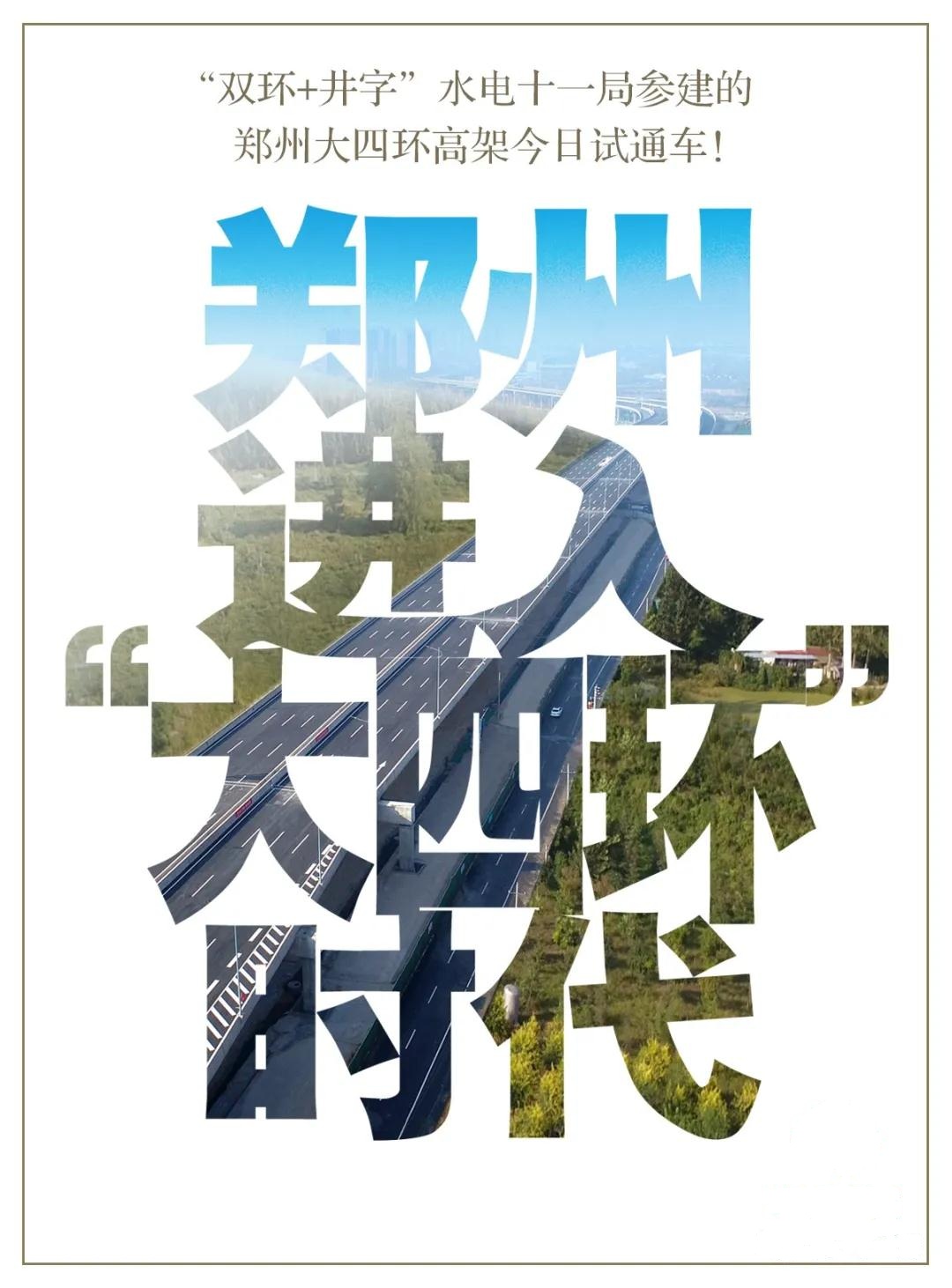 水电十一局参建的郑州大四环今日试通车！