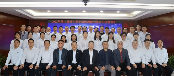 学思践悟 奋楫笃行——珠江建设举办2023年度中层干部管理能力提升专项培训班