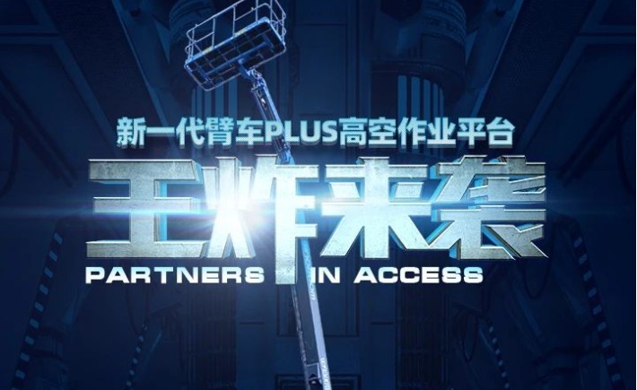 新一代臂车PLUS系列王炸来袭！