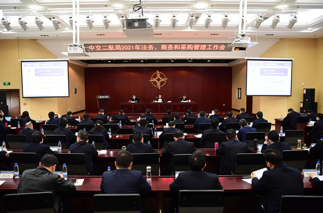 中交二航局召开2021年法务、商务和采购管理工作会议
