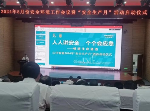 人人讲安全，个个会应急——畅通生命通道！2024年山河智能安全生产月活动启动仪式顺利举行