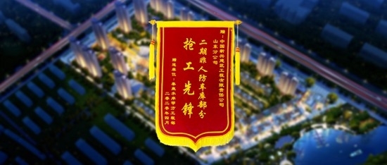 新兴建筑秦皇河畔项目荣获“抢工先锋”称号！