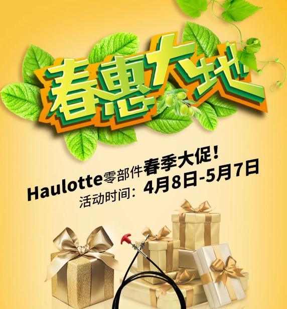 好消息！春惠大地，Haulotte欧历胜零部件春季大促来了！