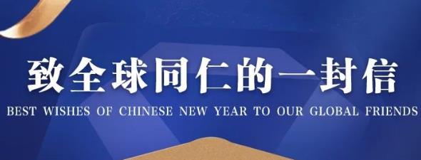 新春致全球同仁的一封信