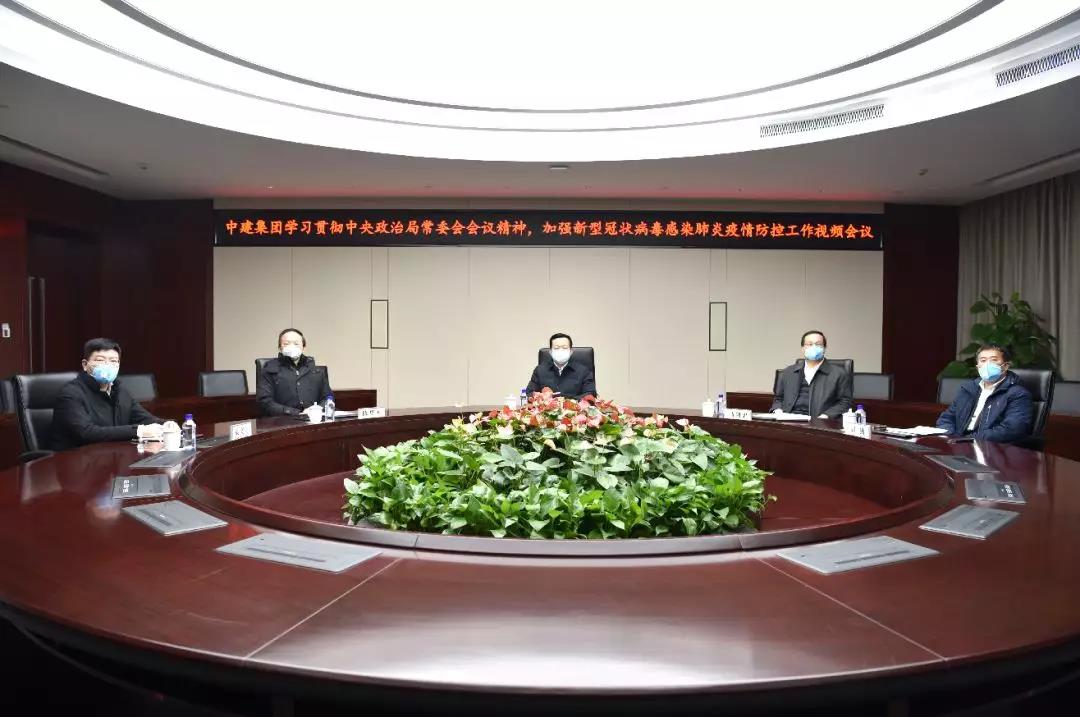 中建集团召开加强疫情防控工作专题电视电话会议