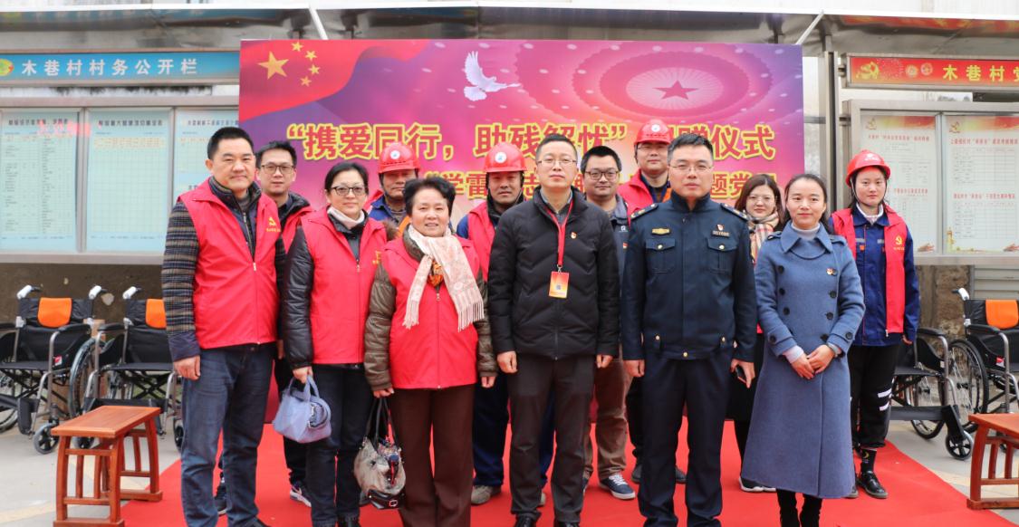 学习雷锋，携爱同行，助残解忧