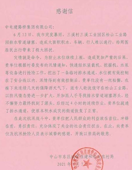中开高速项目收到驻地防汛救灾感谢信