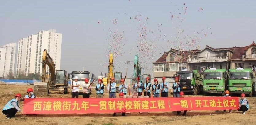 西漳横街九年一贯制学校新建工程举行奠基仪式
