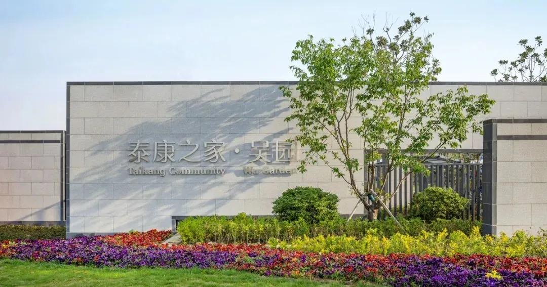 养老桃花源 泰康之家·吴园——金螳螂打造江苏首个“医养+艺术+度假”养老社区项目