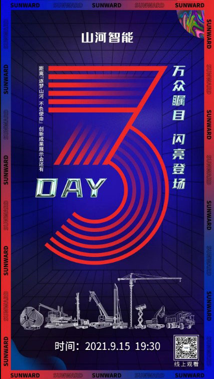 万众瞩目，闪亮登场！距离山河智能创新成果展示会还有3天