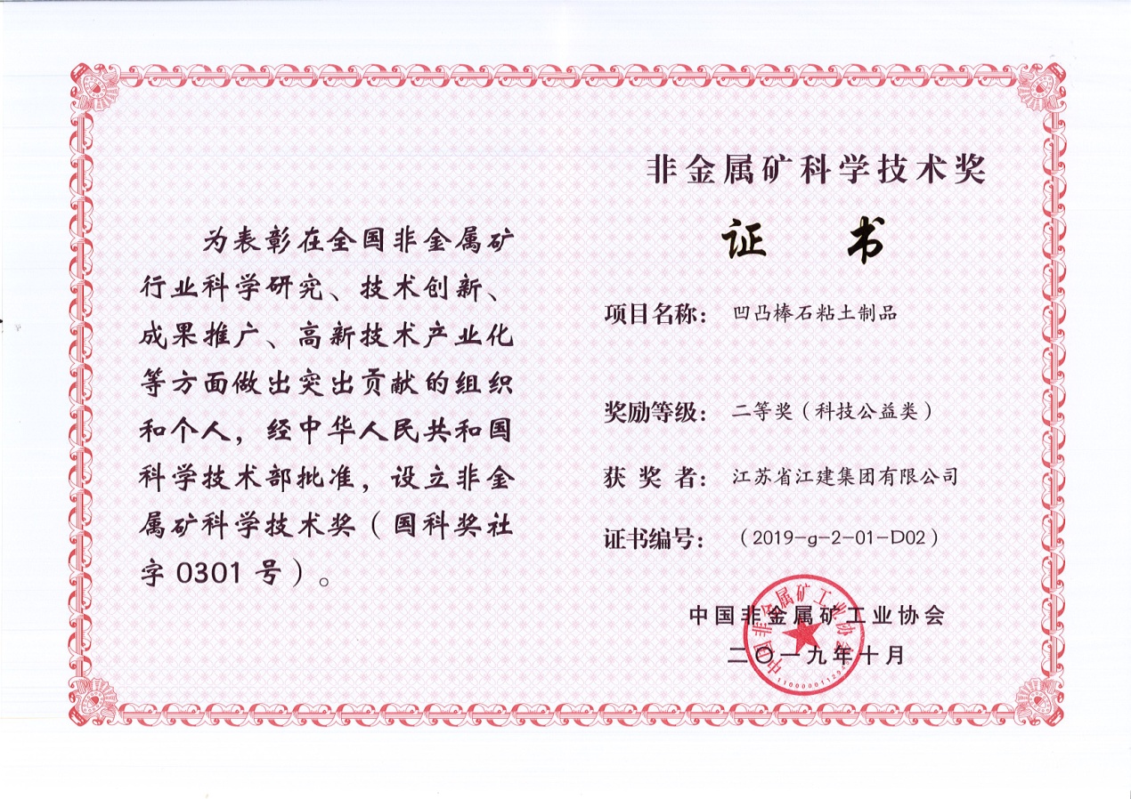 公司获非金属矿科学技术二等奖