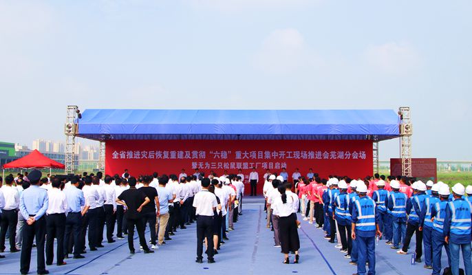 安徽无为市经开区三只松鼠联盟工厂项目开工