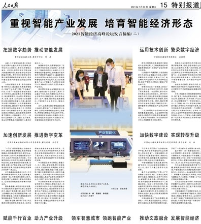 刘源出席智能经济高峰论坛并在人民日报发表署名文章