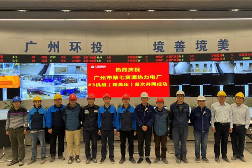 世界首台超高压垃圾焚烧锅炉配套从化项目3号机组并网成功