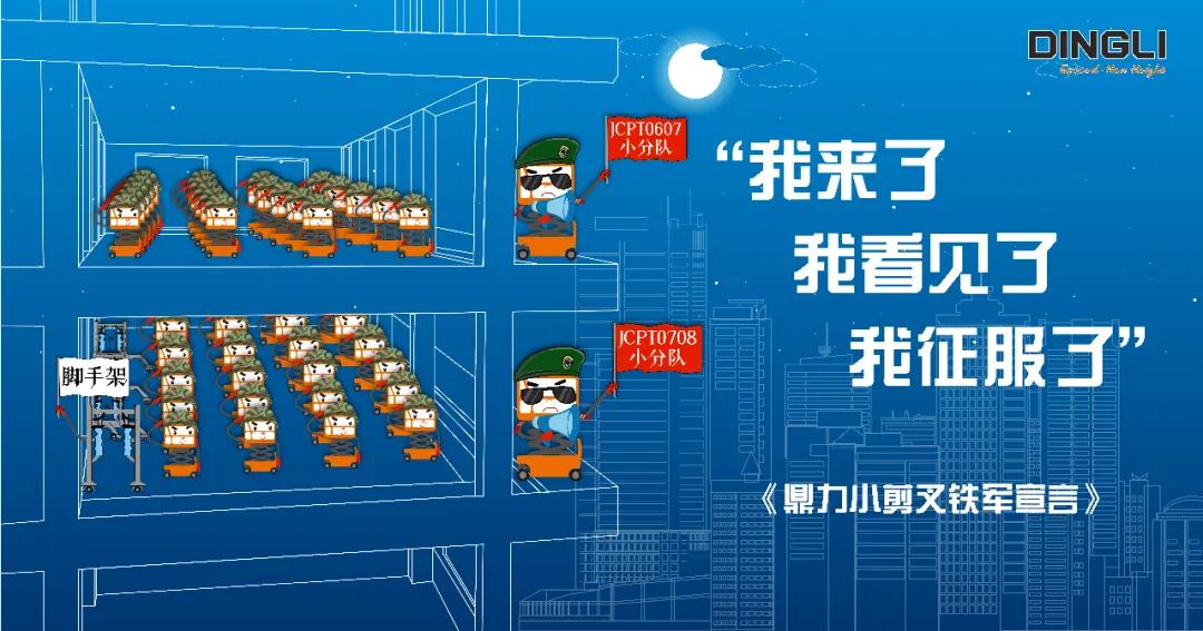 进攻吧，鼎力小剪叉“铁军”！