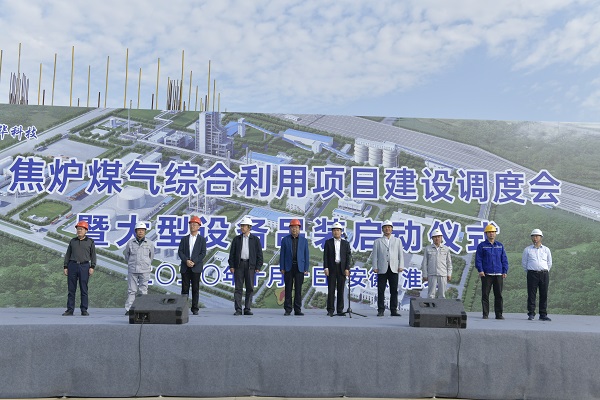东华科技安徽碳鑫焦炉煤气综合利用项目建设调度会暨大型设备吊装启动仪式成功召开