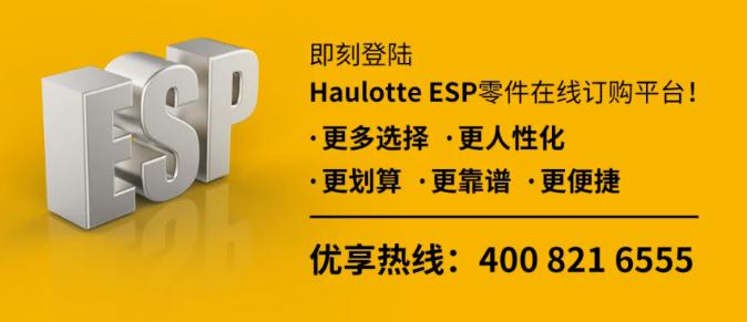 它来了它来了~Haulotte欧历胜零件让利它又来了！