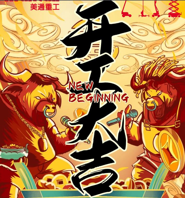 美通重工-开工大吉，牛年冲、冲、冲！