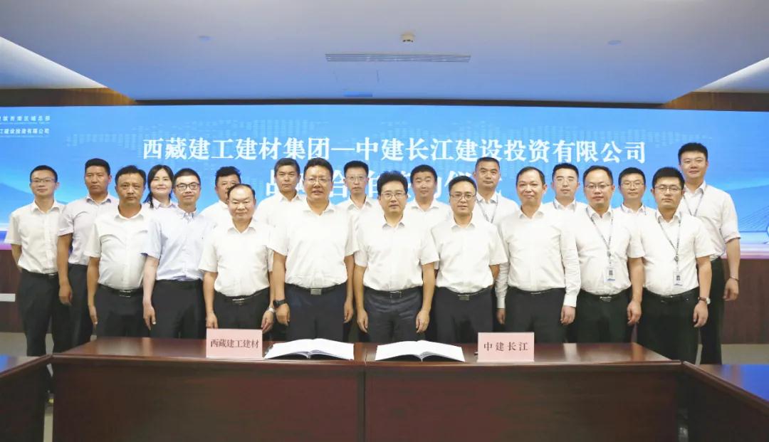中建长江与西藏建工建材集团签署战略合作协议