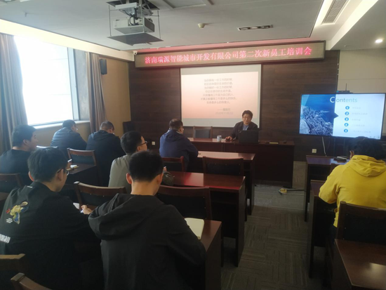 济南瑞源智能城市开发有限公司第二次新员工培训会圆满完成