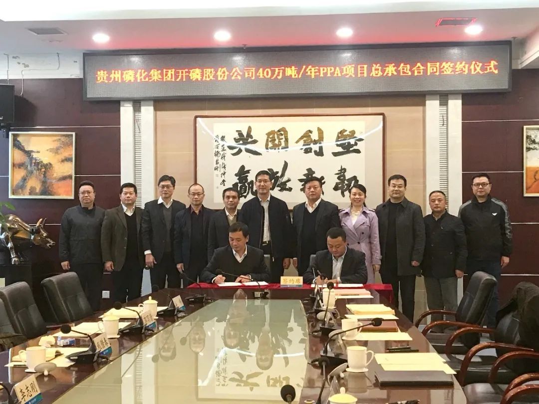喜讯！贵州磷化集团开磷股份40万吨/年PPA项目EPC总承包合同签约仪式成功举行