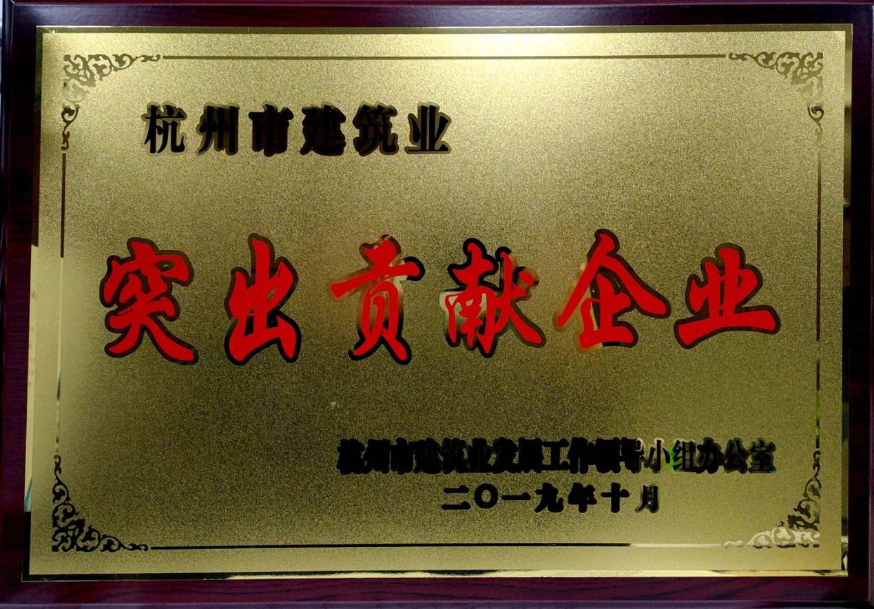 公司获评杭州市建筑业产值突出贡献企业