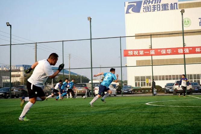 首届“保华·稳强杯”足球赛落下帷幕