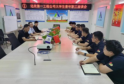 第一工程公司召开青年职工座谈会