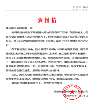 七公司第三十二项目部受到甲方表扬