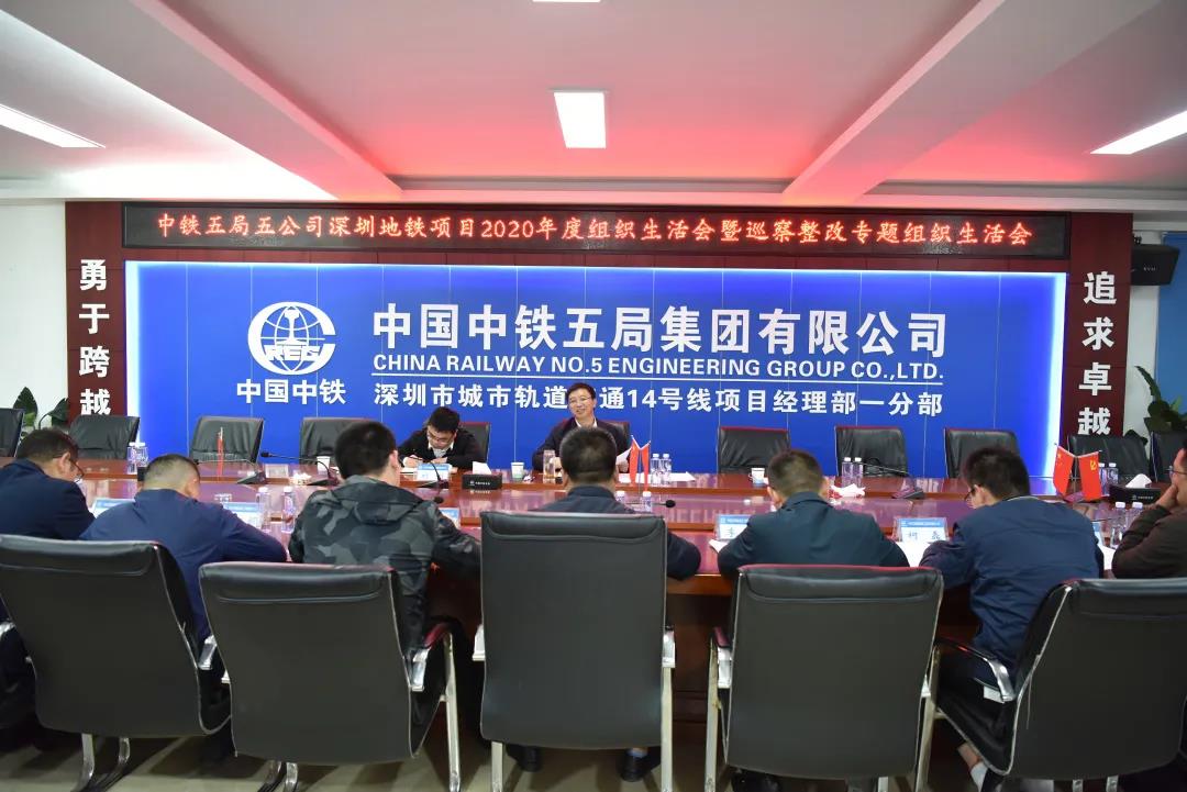 张银富参加深圳地铁项目部2020年度组织生活会暨巡察整改专题组织生活会