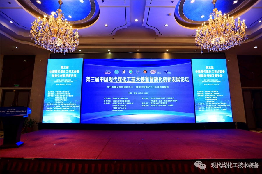 华陆科技受邀参加第三届中国现代煤化工技术装备智能化创新发展论坛