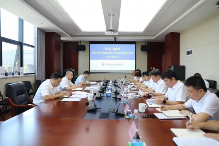 陕建二建集团领导班子召开赵正永严重违纪违法案以案促改专题民主生活会