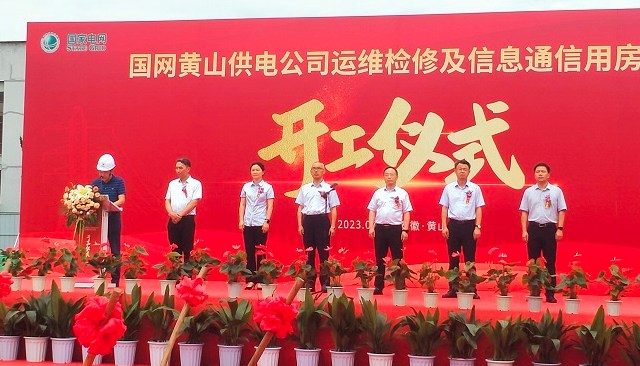 国网黄山供电公司运维检修及信息通用房项目隆重奠基