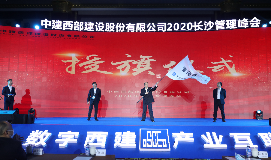 【聚焦】中建西部建设第五届管理峰会成功在湘举办