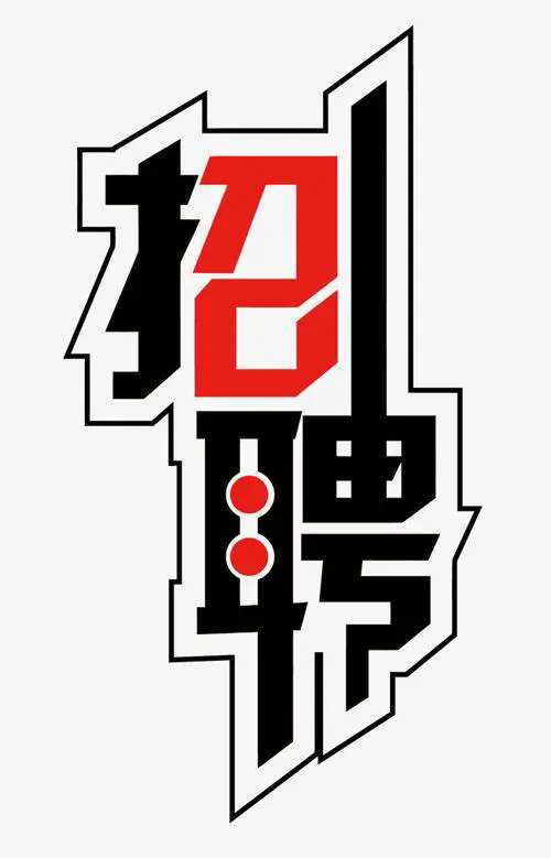 天津五市政公路工程有限公司职业经理人选聘公告