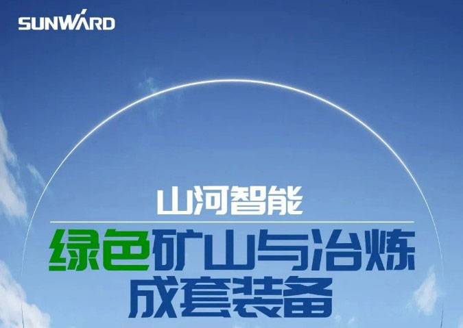 一图读懂 | 6大作业场景全覆盖，山河智能绿色矿山与冶炼成套装备优势凸显