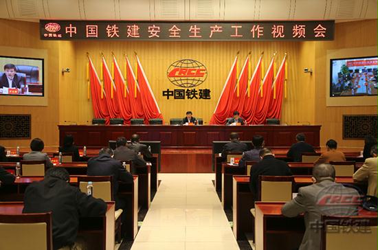 中国铁建召开安全生产工作视频会议
