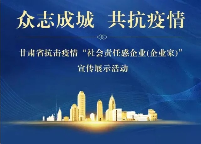 甘肃弘昊集团公司荣获甘肃省抗击疫情“社会责任感企业”荣誉称号