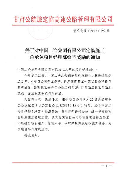 甘肃分公司定临项目获甘肃公航旅定临高速公路管理有限公司通报嘉奖