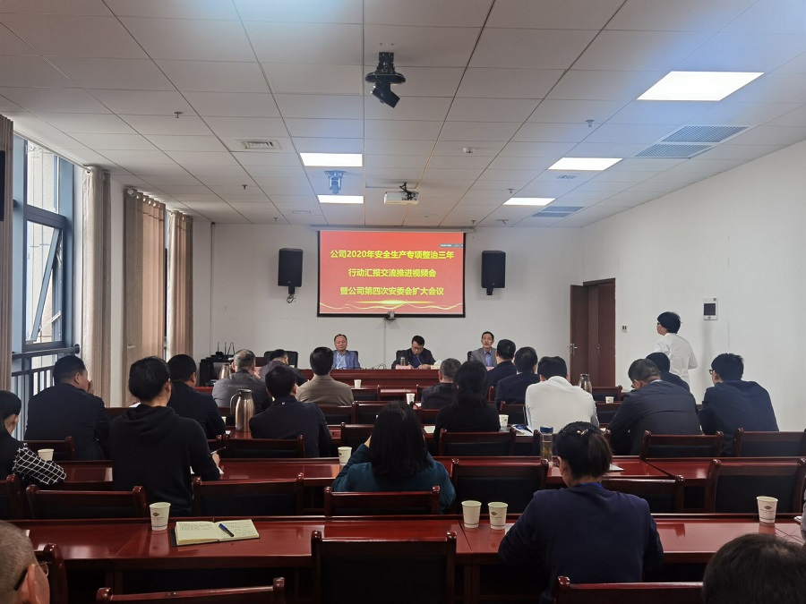 中化第四建设公司召开2020年安全生产专项整治三年行动汇报交流推进视频会暨第四次安委会扩大会