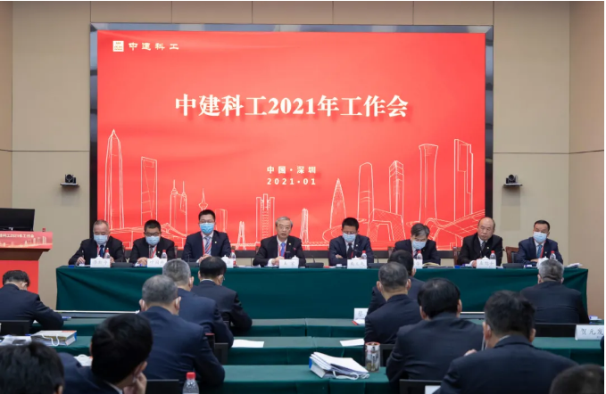 中建科工召开三届三次职代会和2021年工作会